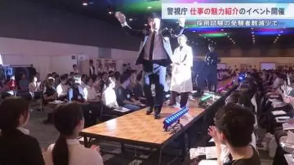 警察官の魅力を知ってもらおうと大規模イベント開催　制服ファッションショーなどで、これまで関心のなかった若者らにアピール　警視庁