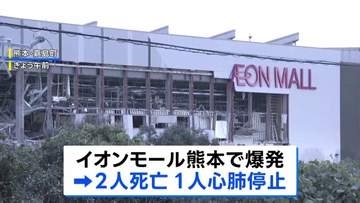 イオンモール熊本で爆発、日本製紙八代工場では煙突が折れて崩落…これまでに2人死亡3人心肺停止、複数人の安否不明　熊本で最大震度7の地震