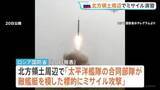 「ロシアが北方領土周辺でミサイル演習 択捉島からも発射か　茂木外務大臣「受け入れられない」」の画像1