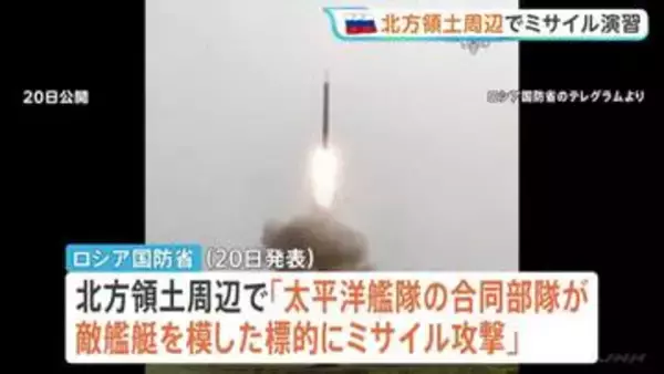 ロシアが北方領土周辺でミサイル演習 択捉島からも発射か　茂木外務大臣「受け入れられない」