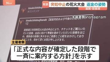 突如中止の「琵琶湖三市同時花火大会」主催者側がチケット代など返金の姿勢示す　SNSに今後の対応について投稿