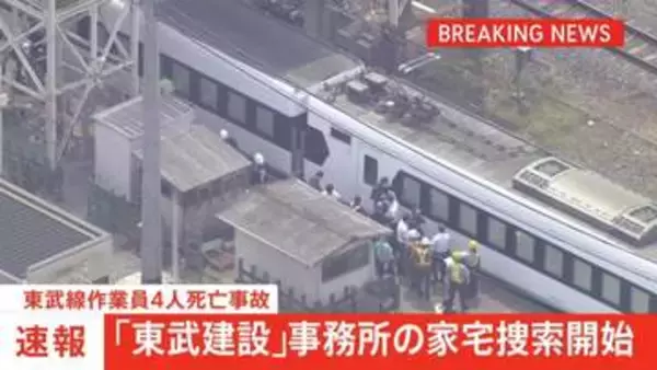 【速報】東武線作業員4人死亡事故　作業を請け負っていた「東武建設」事務所の家宅捜索を開始