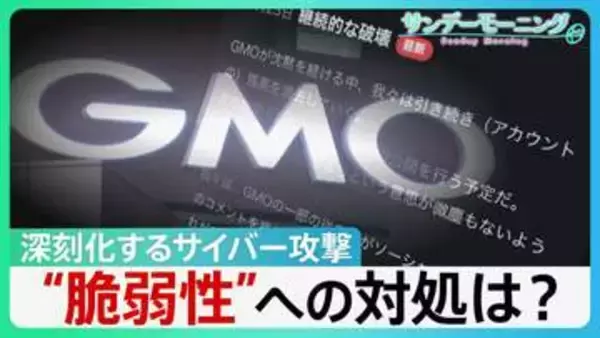 「2秒で416万円」残高ゼロに…GMO不正アクセスで口座破壊声明　被害受け政府に「能動的サイバー防御」を要請　PHPの脆弱性巡り世界で混乱も【サンデーモーニング】