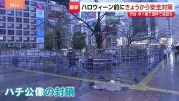 ハチ公像の周りには囲い ハロウィーン前に東京・渋谷で交通規制など安全対策始まる ポイ捨てに過料2000円、31日はパトロール強化