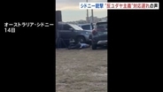 新事件映像入手“銃声鳴り響く中 身を伏せる人々” 「情報機関も政府に警告していた」反ユダヤ主義への対応の遅れ指摘の声　15人死亡シドニー銃撃事件　オーストラリア