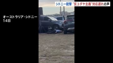 新事件映像入手“銃声鳴り響く中 身を伏せる人々” 「情報機関も政府に警告していた」反ユダヤ主義への対応の遅れ指摘の声　15人死亡シドニー銃撃事件　オーストラリア