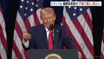 トランプ大統領　機関投資家の「戸建て住宅購入」を禁止へ　住宅価格高騰でバイデン前大統領を批判
