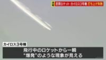 民間ロケット「カイロス」3号機打ち上げ失敗　民間単独では日本初の人工衛星軌道投入目指すも“飛行中断措置”と発表