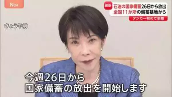 石油の国家備蓄 26日から全国11か所の基地で順次放出へ　国内需要の1か月分を予定