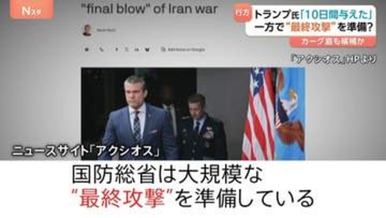トランプ大統領がイラン発電所攻撃4月6日まで再延期表明も…“最終攻撃”準備との報道　専門家“トランプ氏狙う「カーグ島」成果に戦闘停止の可能性”