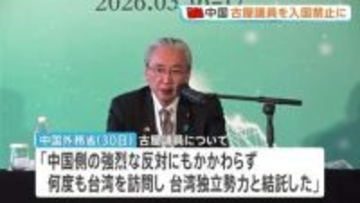 『中国に入国禁止』自民・古屋圭司衆院議員に中国が制裁措置「何度も台湾を訪問し台湾独立勢力と結託した」と主張