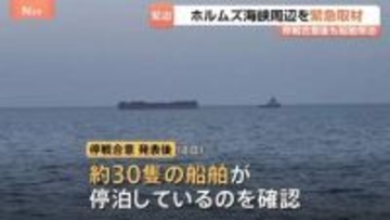 【緊急取材】ホルムズ海峡・現地の状況は…停戦合意後も船舶は停泊　オマーン北部の飛び地ハサブ　イラン高官は“限定的開放の可能性”明かす
