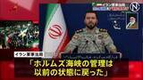 「イラン軍事当局 ホルムズ海峡“厳格な管理下に戻った”　トランプ大統領がイランの港湾封鎖を当面続ける方針示したことに反発」の画像1
