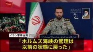 イラン軍事当局 ホルムズ海峡“厳格な管理下に戻った”　トランプ大統領がイランの港湾封鎖を当面続ける方針示したことに反発