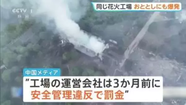 「安全管理がしっかりしていれば問題は起きない」26人死亡の中国・花火工場爆発事故　3か月前にも安全管理違反で罰金　おととしにも爆発事故で1人死亡