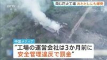 「安全管理がしっかりしていれば問題は起きない」26人死亡の中国・花火工場爆発事故　3か月前にも安全管理違反で罰金　おととしにも爆発事故で1人死亡