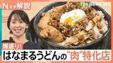 「特別感が味わえる！「はなまるうどん」“爆盛り”特化店、「ゴディバ」のベーカリー、「ドミノ・ピザ」食べ放題店【Nスタ解説】」の画像1