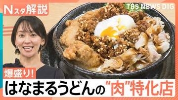 特別感が味わえる！「はなまるうどん」“爆盛り”特化店、「ゴディバ」のベーカリー、「ドミノ・ピザ」食べ放題店【Nスタ解説】