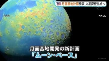 NASAが「月面基地」建設へ　2032年～に「人が長期間住める施設」　“火星探査の拠点として整備”　原子力発電も