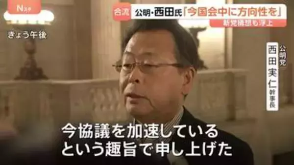「今国会中に一定の方向性を」公明・西田幹事長　中道への合流めぐり協議加速