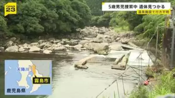 行方不明の5歳男児か…霧島市の川に男性の遺体　身長約115cmで着衣なし　上流の温泉施設「かれい川の湯」周辺一斉捜索で　鹿児島