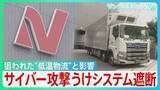 「影響はスーパーから寿司チェーンまで…ニチレイへのサイバー攻撃で浮かぶ物流インフラの盲点　背景にセキュリティ対策の遅れと“油断”も？【サンデーモーニング】」の画像1