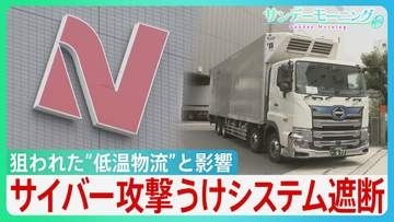 影響はスーパーから寿司チェーンまで…ニチレイへのサイバー攻撃で浮かぶ物流インフラの盲点　背景にセキュリティ対策の遅れと“油断”も？【サンデーモーニング】