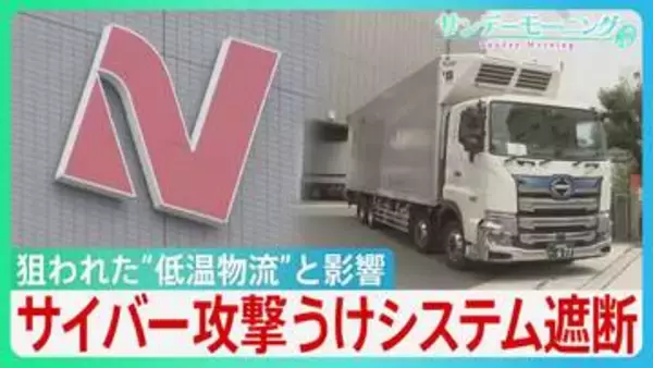 影響はスーパーから寿司チェーンまで…ニチレイへのサイバー攻撃で浮かぶ物流インフラの盲点　背景にセキュリティ対策の遅れと“油断”も？【サンデーモーニング】