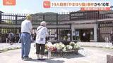 「「誰もが壁のないふうに」障害者施設「津久井やまゆり園」事件から10年　入所者19人死亡　現場の施設では献花　体育館にはメッセージが書かれた灯籠が　相模原」の画像1