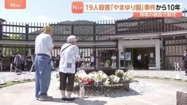 「誰もが壁のないふうに」障害者施設「津久井やまゆり園」事件から10年　入所者19人死亡　現場の施設では献花　体育館にはメッセージが書かれた灯籠が　相模原