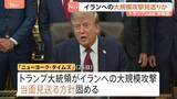 「トランプ大統領　イラン大規模攻撃を当面見送りか　中東配備の防空ミサイル備蓄の枯渇を懸念 「ニューヨーク・タイムズ」報じる」の画像1
