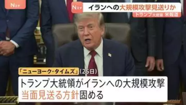 トランプ大統領　イラン大規模攻撃を当面見送りか　中東配備の防空ミサイル備蓄の枯渇を懸念 「ニューヨーク・タイムズ」報じる