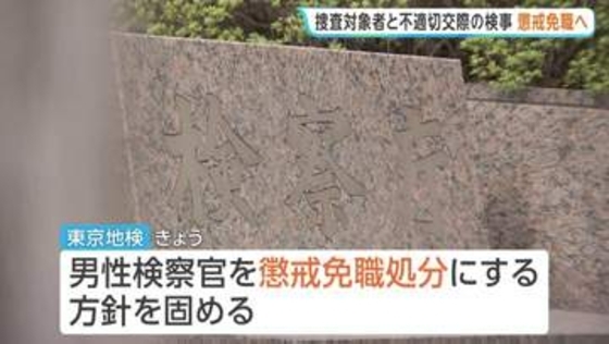 元東京地検特捜部の男性検察官（48）を懲戒免職処分へ　捜査対象者の女性と不適切な交際発覚で