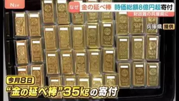 時価総額8億3000万円超　財政難の兵庫県に35キロ「金の延べ棒」匿名で寄付　売却・換金し地域振興施策に活用へ