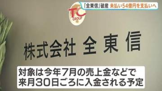 「全東信」破産で未回収の売上金54億円を支払いへ カード会社が来月から加盟店に