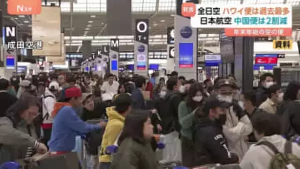 年末年始の飛行機予約　ANAは「ハワイ便が過去最多」国内・国際線とも増加　日本航空は「中国行きが2割減」日中関係影響か　各社の予約状況（前年比）