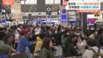 年末年始の飛行機予約　ANAは「ハワイ便が過去最多」国内・国際線とも増加　日本航空は「中国行きが2割減」日中関係影響か　各社の予約状況（前年比）