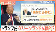 トランプ大統領の狙いは「西半球の支配力強化」 なぜグリーンランドが標的？ 日本のリスクも高まる？【Nスタ解説】