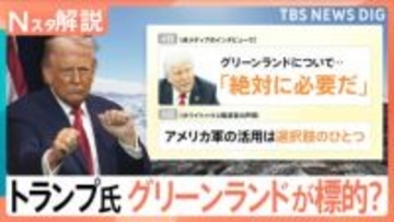 トランプ大統領の狙いは「西半球の支配力強化」 なぜグリーンランドが標的？ 日本のリスクも高まる？【Nスタ解説】