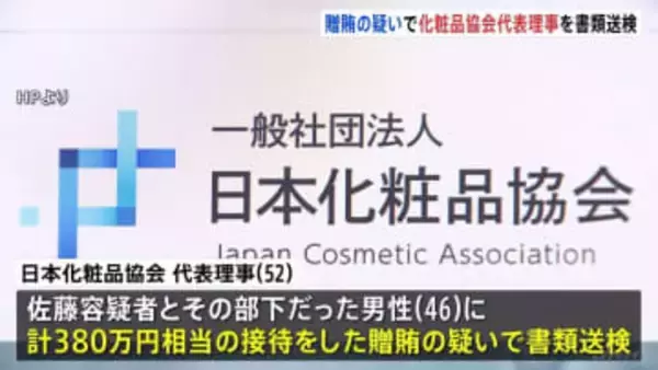 「接待強要が続いて恐喝までされるようになった」贈賄容疑で化粧品協会代表理事を書類送検　東大大学院教授“違法接待”事件