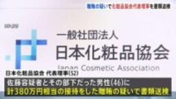 「接待強要が続いて恐喝までされるようになった」贈賄容疑で化粧品協会代表理事を書類送検　東大大学院教授“違法接待”事件