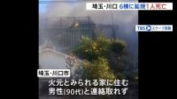 埼玉と東京で住宅火災相次ぐ…埼玉・川口市では90代の男性1人と連絡取れず　東京・瑞穂町では60代の男性1人が意識不明の重体