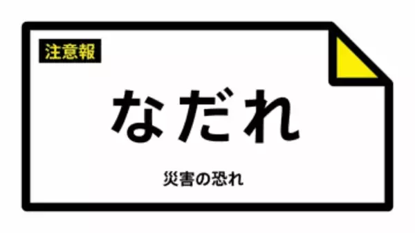 【なだれ注意報】北海道・函館市、北斗市、松前町、福島町、知内町、木古内町などに発表（雪崩注意報） 29日02:15時点