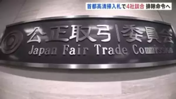 「首都高の清掃」入札で談合か　4社に排除命令・2社に計5億円の課徴金納付命令へ　近年全て4社が落札　発注元「首都高速道路」も関与疑いで調査　公取委