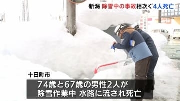大雪で除雪中の事故相次ぐ　新潟県では一日で4人が死亡