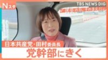 【党幹部にきく】衆議院選挙 日本共産党・田村智子委員長　ブレない“老舗政党” 党勢低迷から脱却へ正念場【選挙の日、そのまえに。】