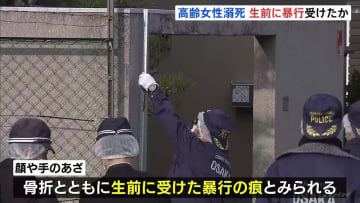 住宅浴槽で発見の女性遺体は“首と両手を骨折”　顔や手のあざは「生前に受けた暴行の痕」か　大阪・堺市　殺人の疑いも視野に捜査