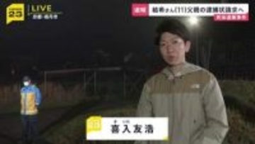 安達結希さん父親の逮捕状請求へ　家宅捜索が続く京都・南丹市の自宅に警察車両とみられる車　11歳男児死体遺棄事件【最新情報】