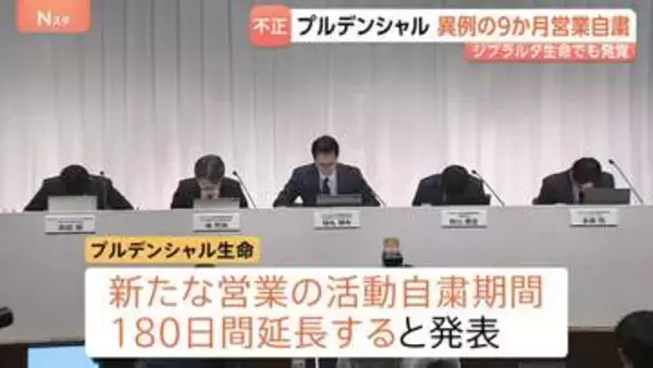 プルデンシャル生命 異例の9か月営業自粛　不正疑われる事例700件近く… ジブラルタ生命でも発覚　社員が顧客から巨額の金銭を不正に授受していた問題