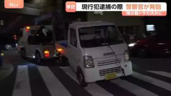 軽トラ荷台から警察官が運転席へ発砲　“不審車両”が急発進・警告後に　20歳男を逮捕し弾を捜索　けが人なし　東京・世田谷区若林